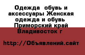 Одежда, обувь и аксессуары Женская одежда и обувь. Приморский край,Владивосток г.